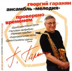 georgiy-garanyan,-ansambl-`melodiya`-‎–-provereno-vremenem-(2004)
